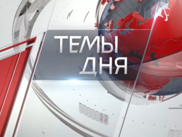 Темы дня (2)