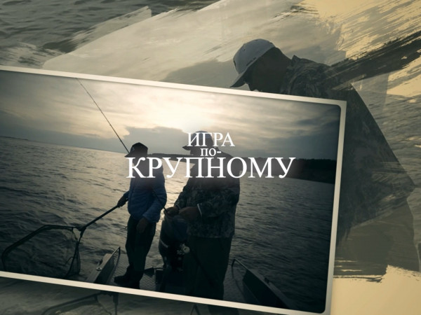 Игра по-крупному!