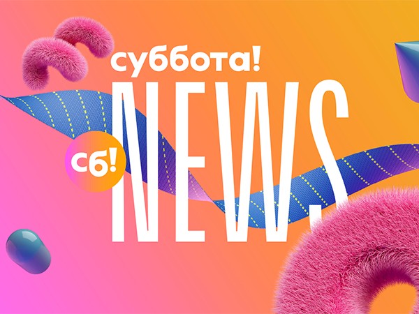 Суббота News-2026