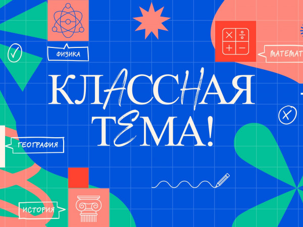 Классная тема (2)