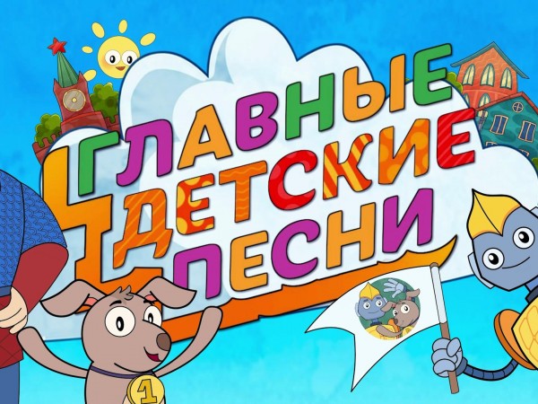 Главные детские песни (2)