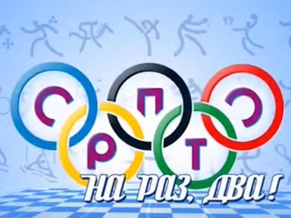 Спорт на раз, два