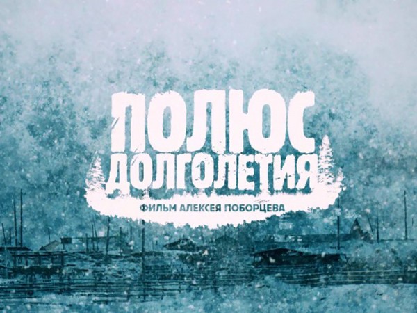 Полюс долголетия