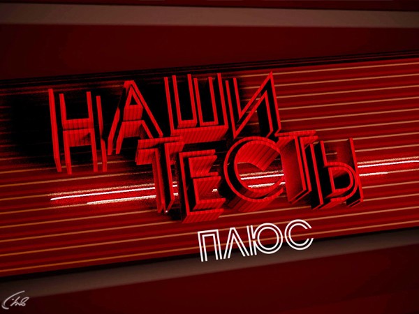 Наши тесты плюс