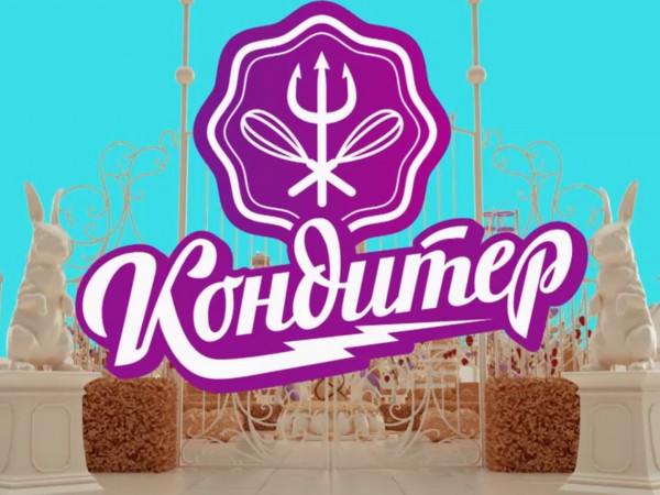 Кондитер (2)