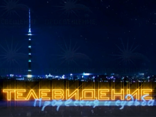Телевидение — профессия и судьба