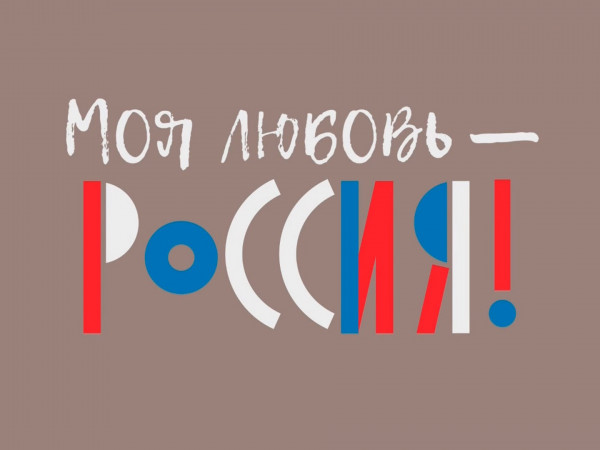 Моя любовь — Россия! (2)