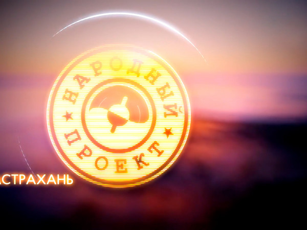 Народный проект. Астрахань