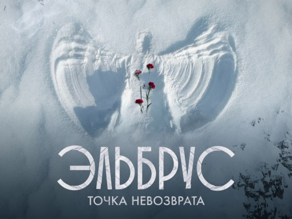 Эльбрус. Точка невозврата (2)