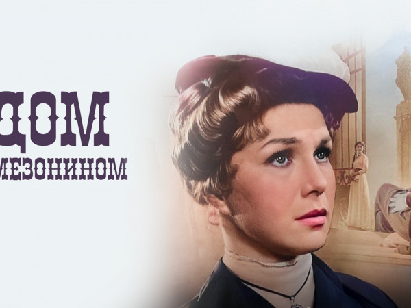 Дом с мезонином