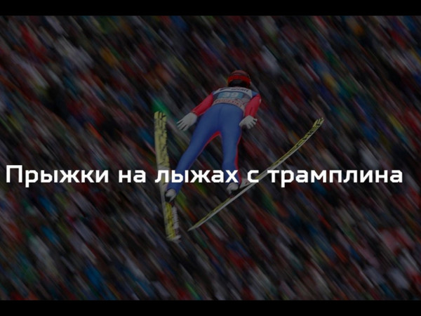 Прыжки на лыжах с трамплина. Чемпионат России. Мужчины