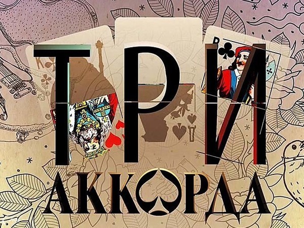 Три аккорда
