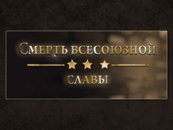 Смерть всесоюзной славы