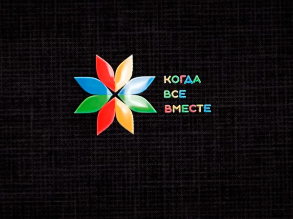 Когда все вместе