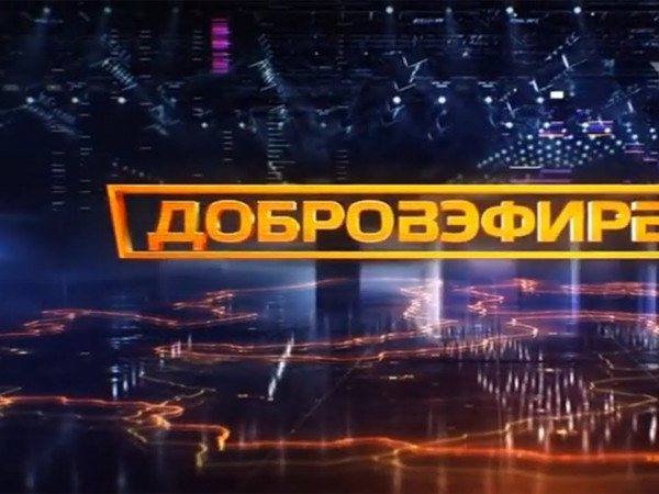 Добровэфире