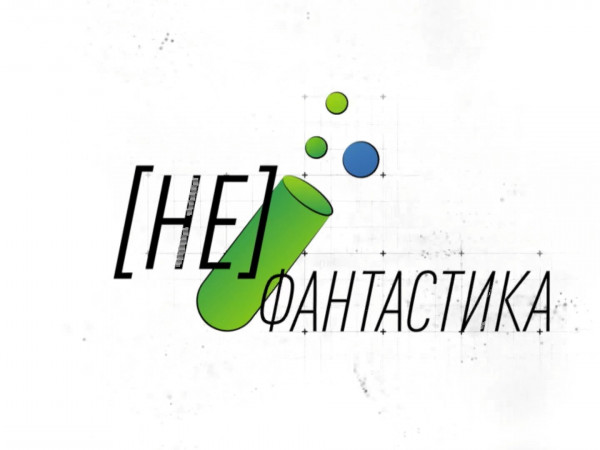[Не] Фантастика