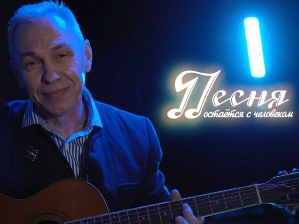 Песня остаётся с человеком (2)