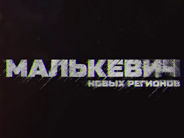 Малькевич новых регионов