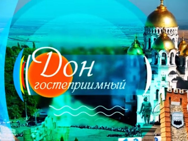 Дон гостеприимный