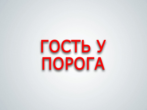Гость у порога