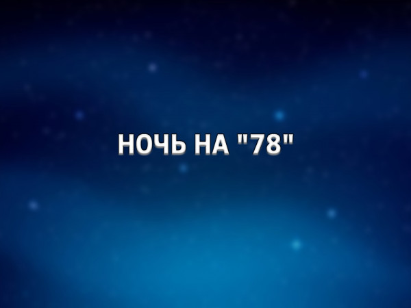 Ночь на 78
