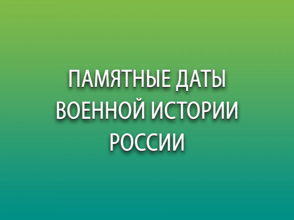 Памятные даты военной истории России