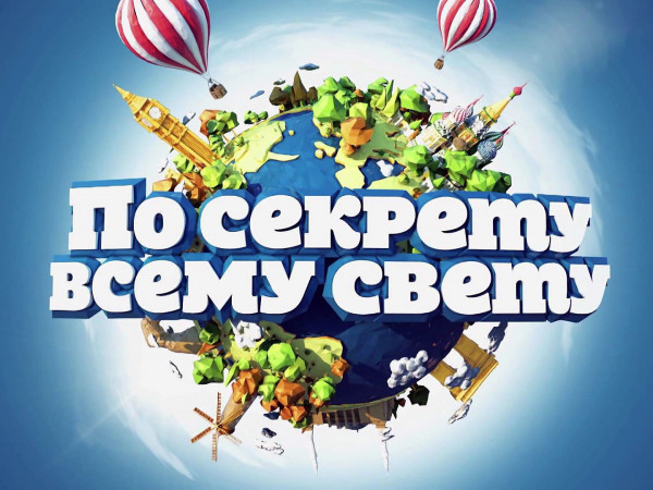 По секрету всему свету (2)