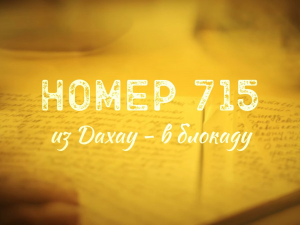 Номер 715. Из Дахау в блокаду