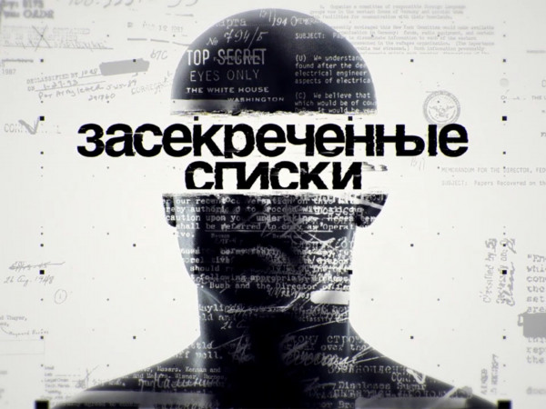 Засекреченные списки (2)