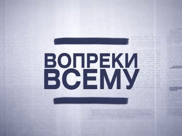 Вопреки всему (2)