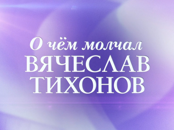 О чём молчал Вячеслав Тихонов (2)