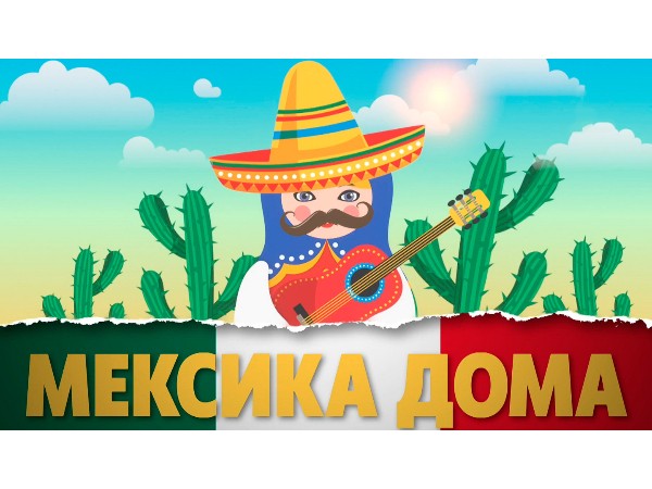 Мексика дома (2)