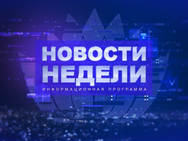 Новости недели