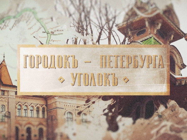 Городок — Петербурга уголок