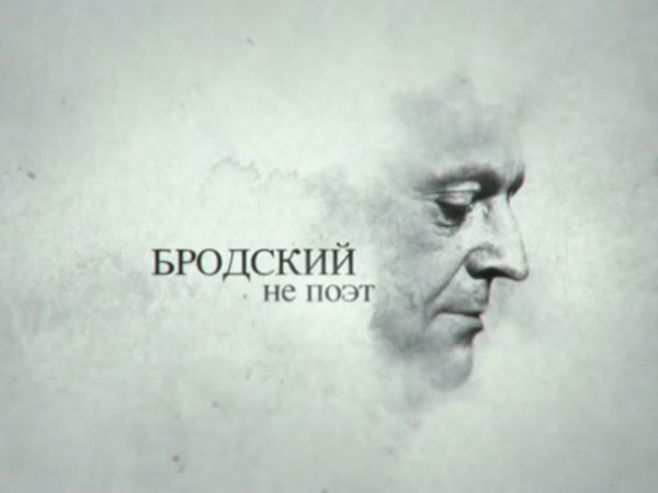 Бродский не поэт. Памяти Иосифа Бродского