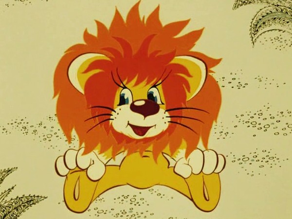 Как львенок и черепаха пели песню