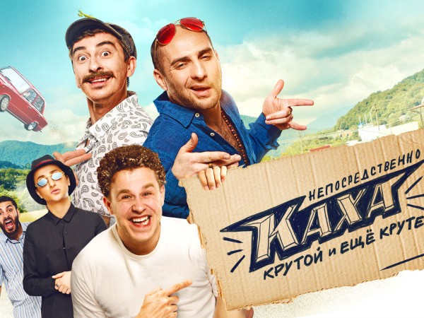 Непосредственно Каха!