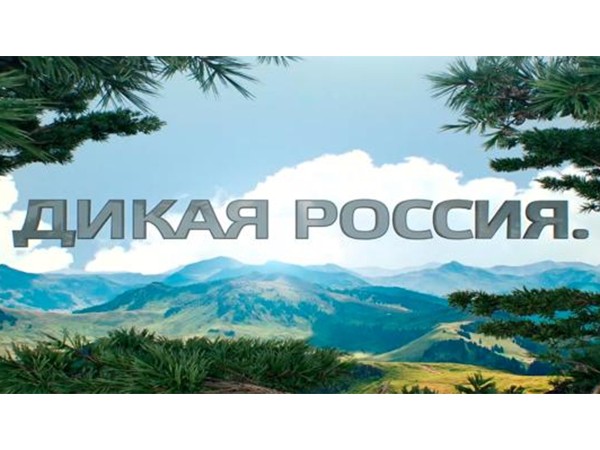Дикая Россия. Страна, которой ты не видел