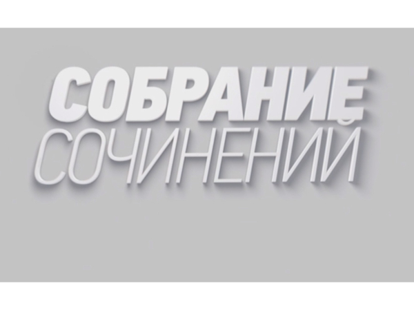 Собрание сочинений