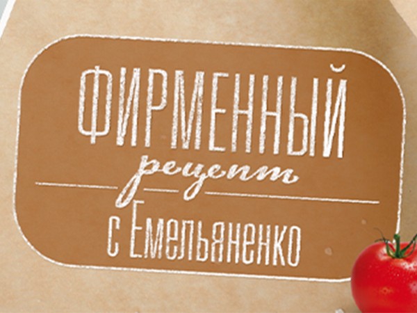 Фирменный рецепт