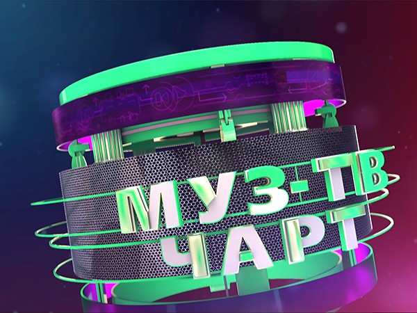 Муз-ТВ чарт