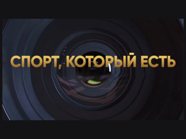Спорт, который есть (2)