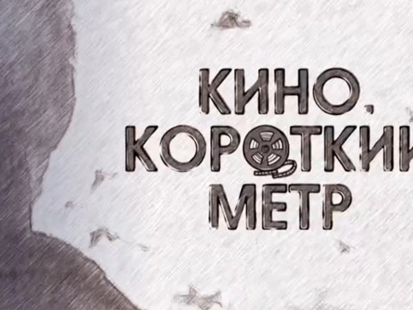 Кино. Короткий метр