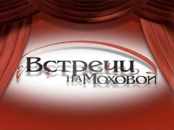 Встречи на Моховой