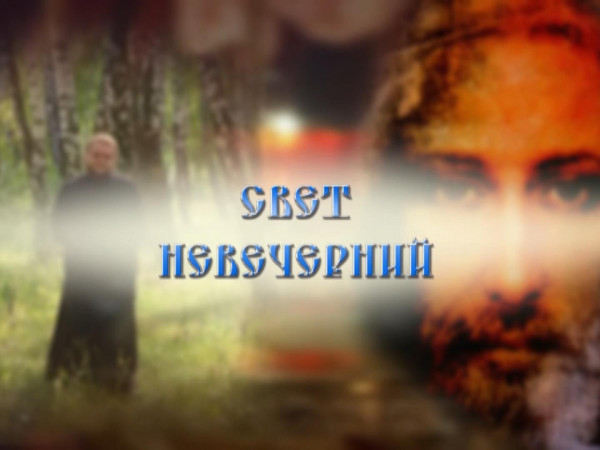 Свет невечерний (Гомель)