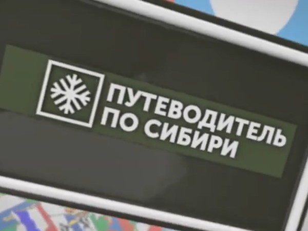 Путеводитель по Сибири