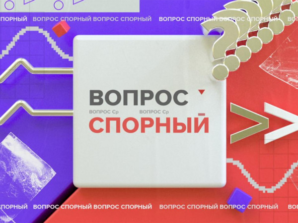 Вопрос спорный