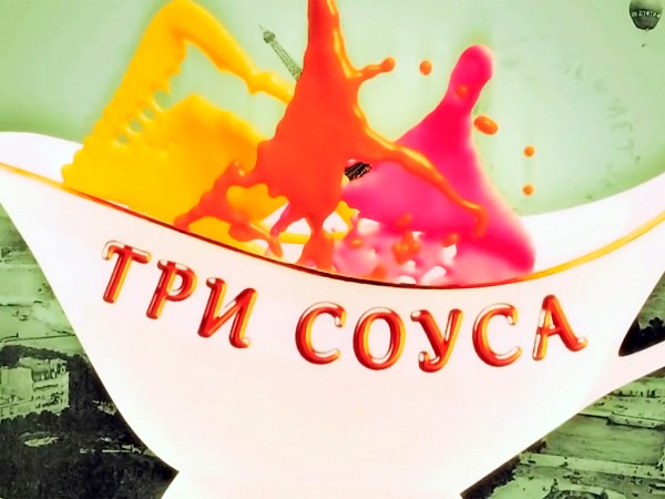 Три соуса (2)