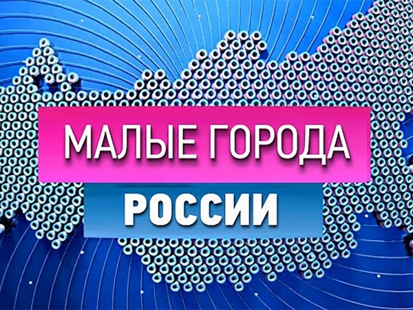 Малые города