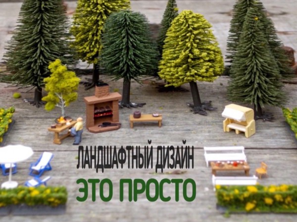 Ландшафтный дизайн — это просто!